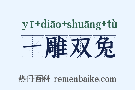一雕双兔是什么意思的图片